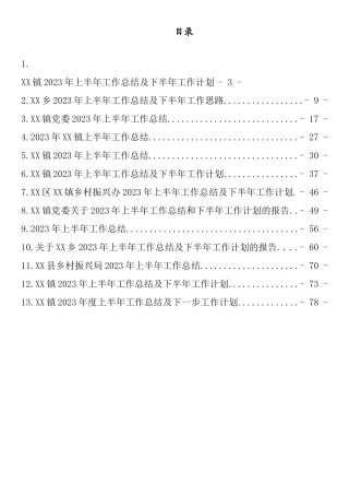 2023年上半年乡镇工作总结汇编：2023年上半年乡镇工作总结汇编（13篇）