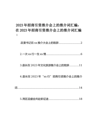 2023年招商引资推介会上的推介词汇编：在2023年招商引资推介会上的推介词汇编（5篇）