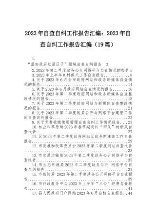 2023年自查自纠工作报告汇编：2023年自查自纠工作报告汇编（19篇）