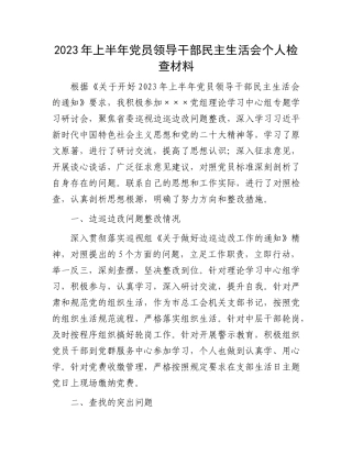 2023上半年党员领导干部民主生活会个人检查材料：2023年上半年党员领导干部民主生活会个人检查材料