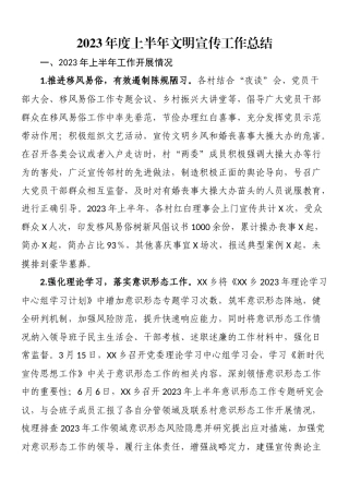 2023上半年工作总结：2023年度上半年文明宣传工作总结