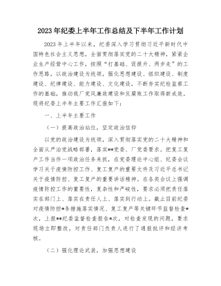 2023上半年工作总结：2023年纪委上半年工作总结及下半年工作计划