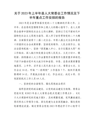 2023上半年工作总结：关于2023年上半年县人大常委会工作情况及下半年重点工作安排的报告