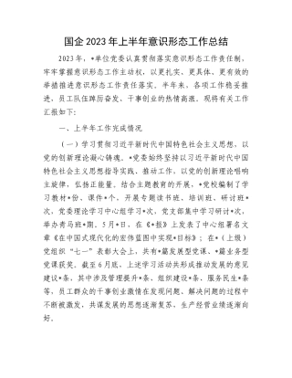 2023上半年工作总结：国企2023年上半年意识形态工作总结