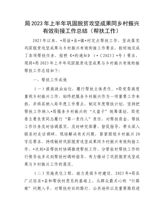 2023上半年工作总结：局2023年上半年巩固脱贫攻坚成果同乡村振兴有效衔接工作总结（帮扶工作）