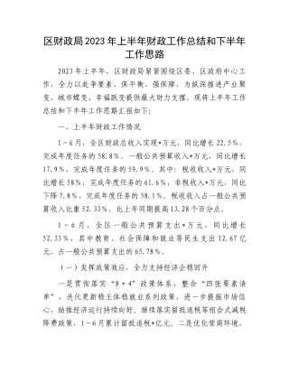 2023上半年工作总结：区财政局2023年上半年财政工作总结和下半年工作思路