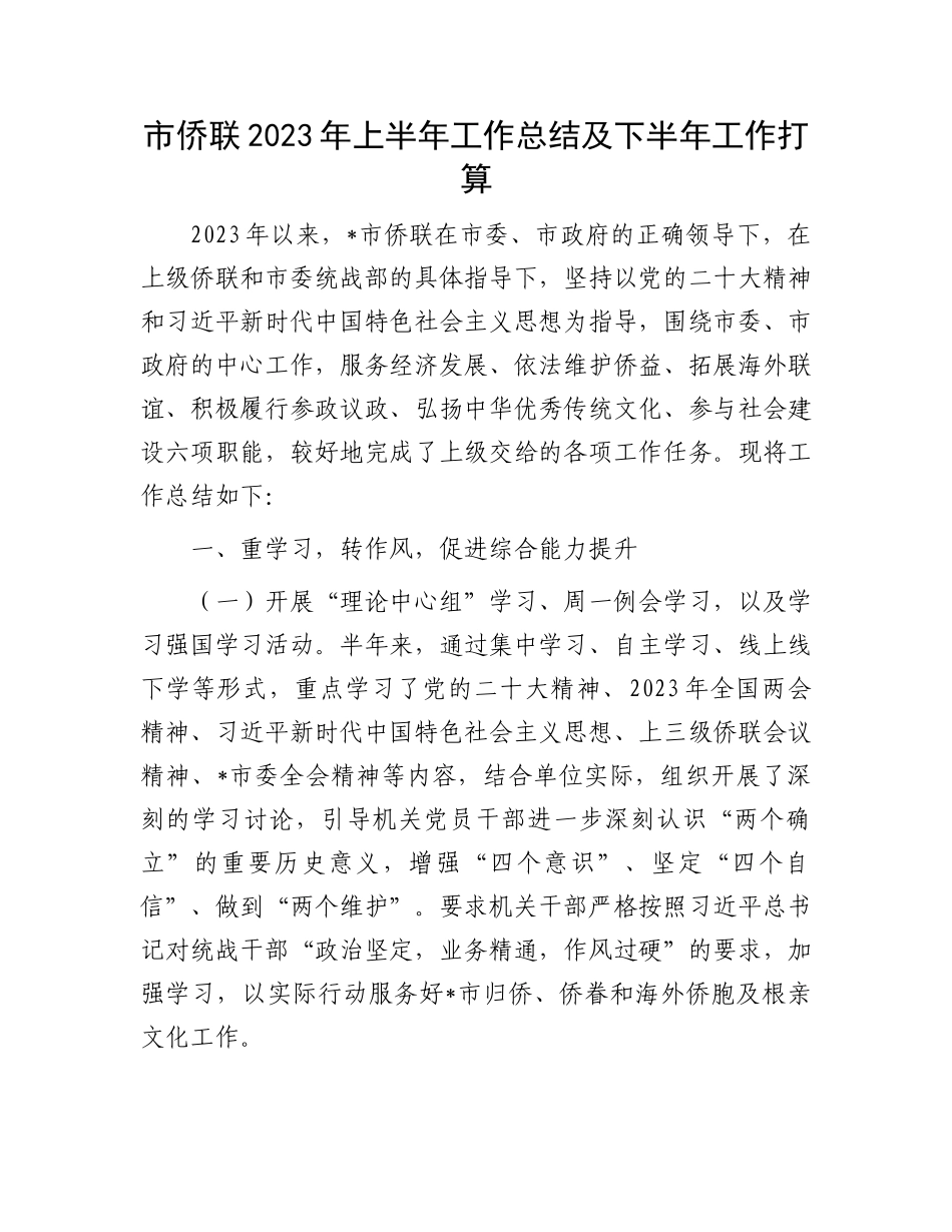 2023上半年工作总结：市侨联2023年上半年工作总结及下半年工作打算_第1页