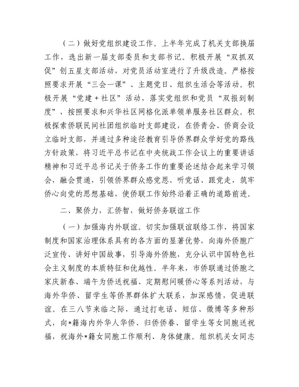 2023上半年工作总结：市侨联2023年上半年工作总结及下半年工作打算_第2页