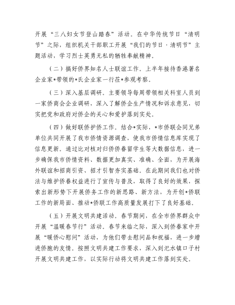 2023上半年工作总结：市侨联2023年上半年工作总结及下半年工作打算_第3页