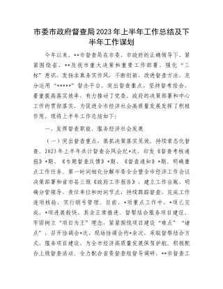 2023上半年工作总结：市委市政府督查局2023年上半年工作总结及下半年工作谋划