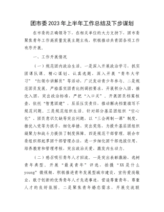 2023上半年工作总结：团市委2023年上半年工作总结及下步谋划