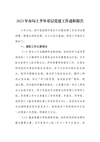 2023上半年基层党建述职报告：2023年市局上半年基层党建工作述职报告