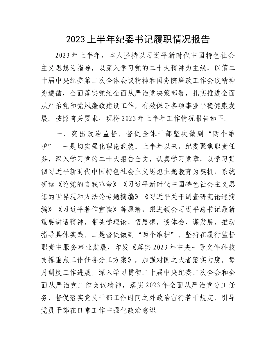 2023上半年履职报告：2023上半年纪委书记履职情况报告_第1页