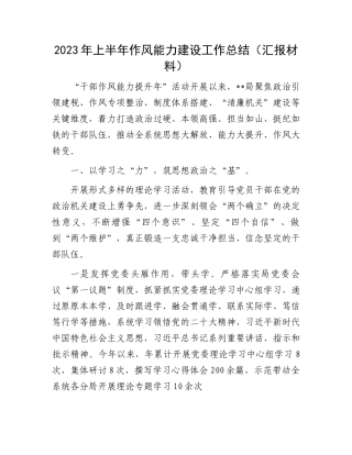 2023上半年作风建设工作总结：2023年上半年作风能力建设工作总结（汇报材料）