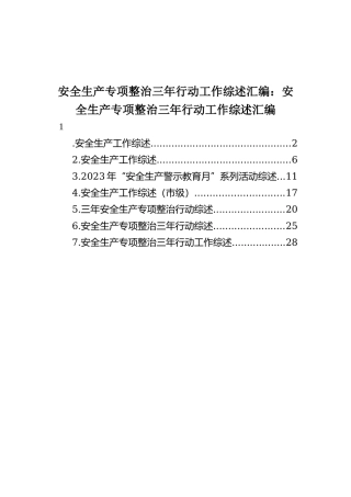 安全生产专项整治三年行动工作综述汇编：安全生产专项整治三年行动工作综述汇编（7篇）