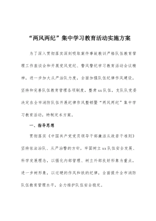 “两风两纪”集中学习教育方案：