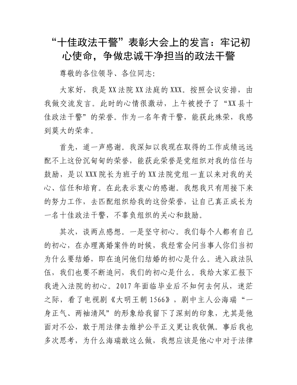 “十佳政法干警”表彰大会发言：牢记初心使命，争做忠诚干净担当的政法干警_第1页