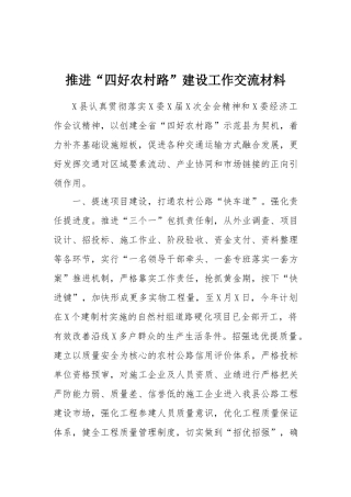 “四好农村路”建设工作交流：推进“四好农村路”建设工作交流材料