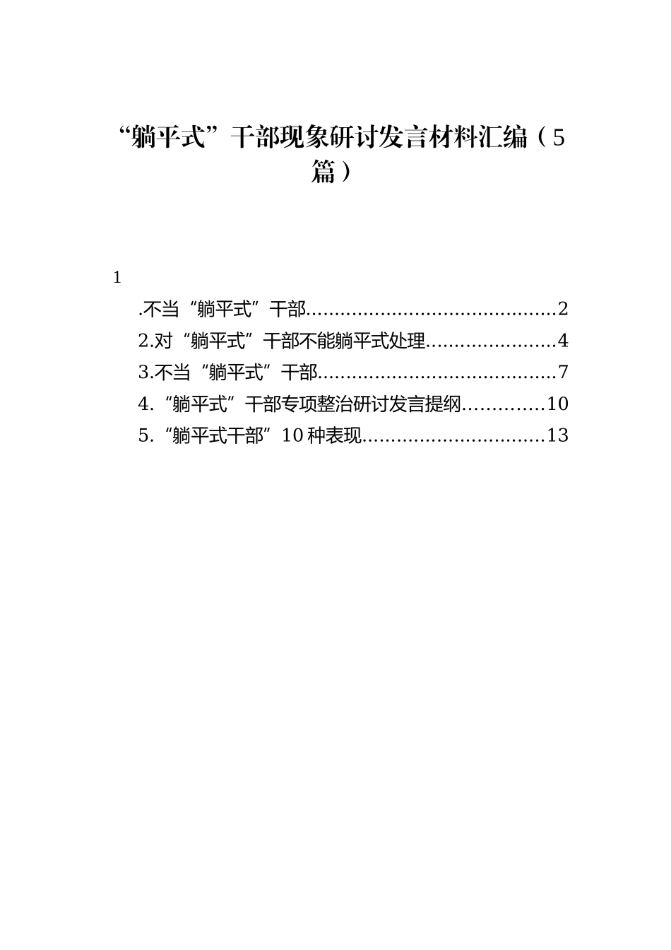 “躺平式”干部现象研讨发言：“躺平式”干部现象研讨发言材料汇编（5篇）_第1页