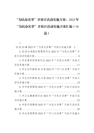 “为民办实事”开放日活动实施方案：2023年“为民办实事”开放日活动实施方案汇编（16篇）