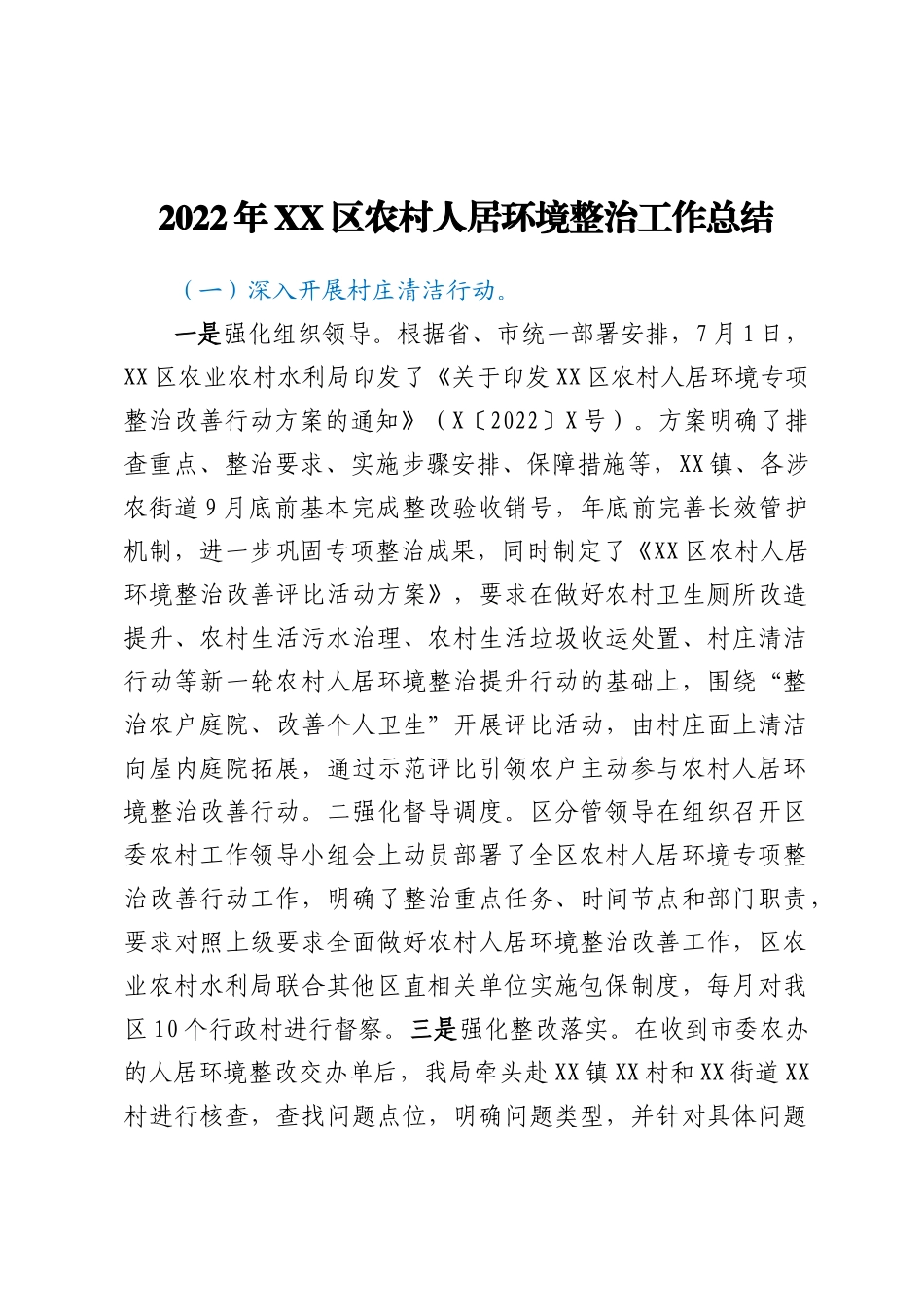 2022年XX区农村人居环境整治工作总结_第1页