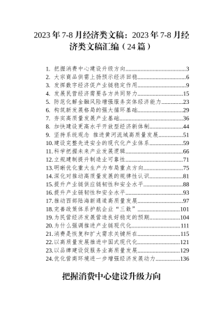 2023年7-8月经济类文稿：2023年7-8月经济类文稿汇编（24篇）