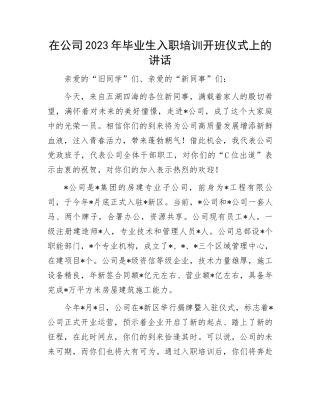 2023年毕业生入职培训开班讲话：公司2023年毕业生入职培训开班仪式上的讲话