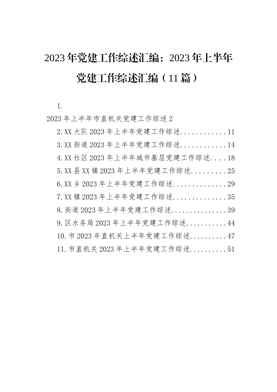 2023年党建工作综述汇编：202_第1页