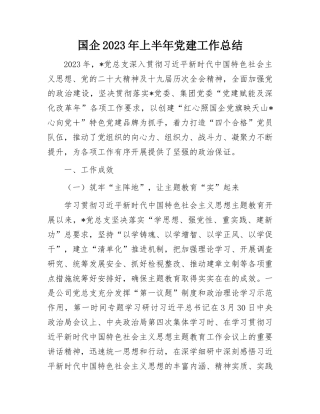 2023年党建工作总结：国企2023年上半年党建工作总