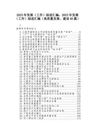 2023年发展（工作）综述汇编：2023年发展（工作）综述汇编（高质量发展、建设40篇）