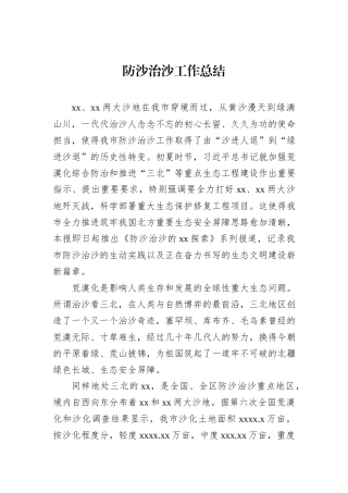 2023年防沙治沙工作总结：防沙治沙工作总结