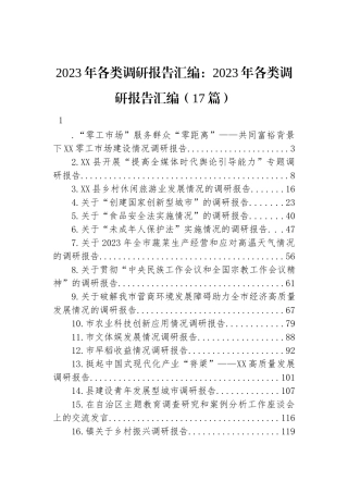 2023年各类调研报告汇编：2023年各类调研报告汇编（17篇）