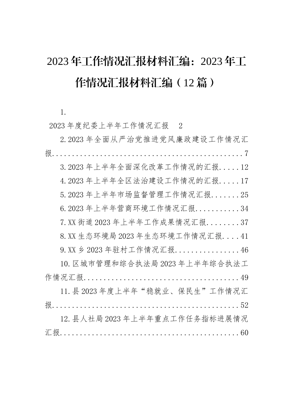 2023年工作情况汇报材料汇编：20_第1页
