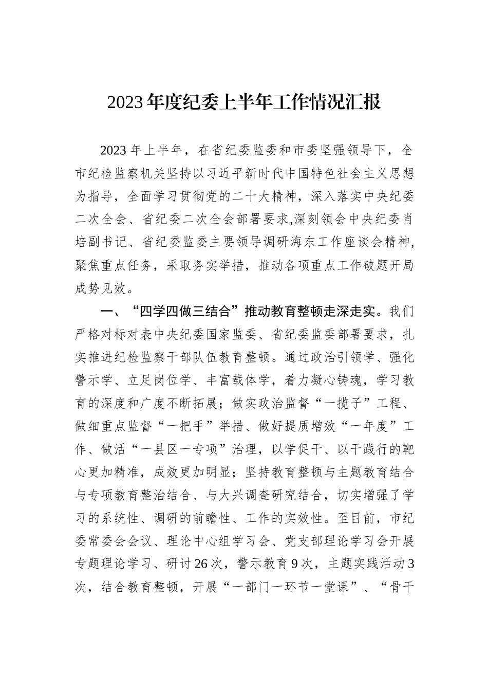 2023年工作情况汇报材料汇编：20_第2页