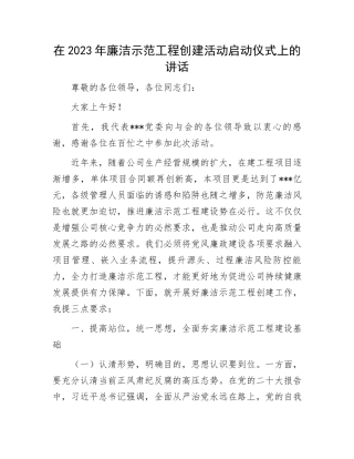 2023年廉洁示范工程创建活动讲话：在2023年廉洁示范工程创建活动启动仪式上的讲话
