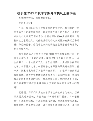 2023年秋季学期开学典礼讲话：校长