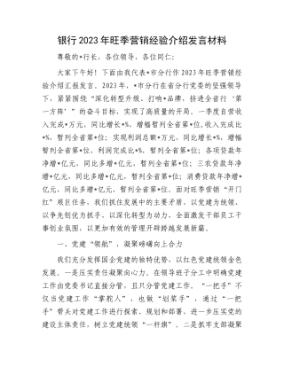 2023年银行旺季营销经验介绍：银行2023年旺季营销经验介绍发言材料