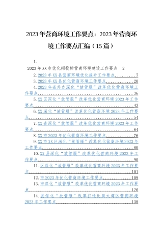 2023年营商环境工作要点：2023年营商环境工作要点汇编（15篇）