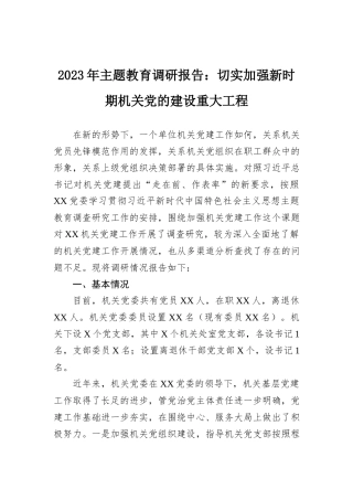 2023年主题教育调研报告