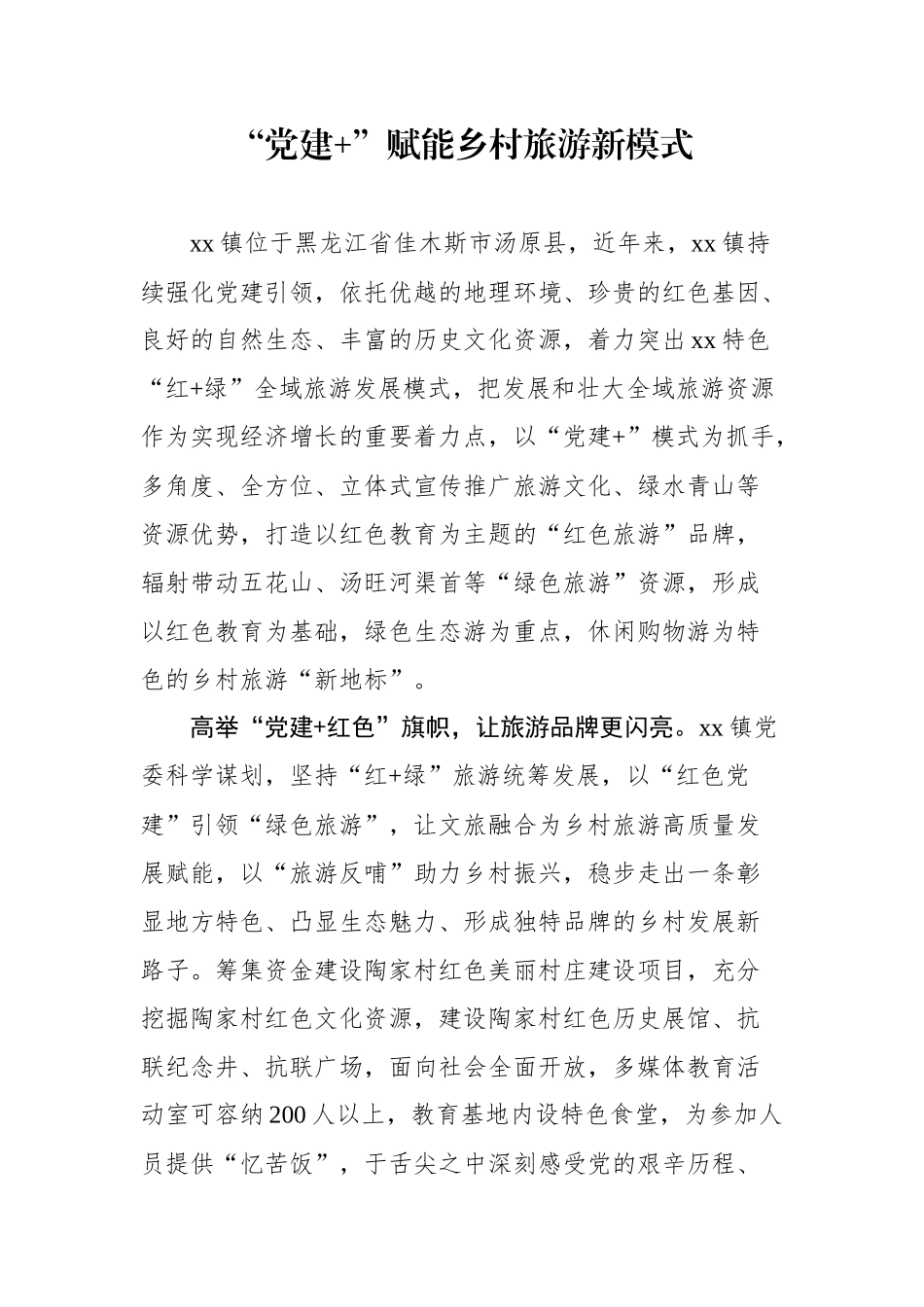 2023年最新基层党建经验案例：2023年7月基层党建经验案例汇编（32篇）_第2页