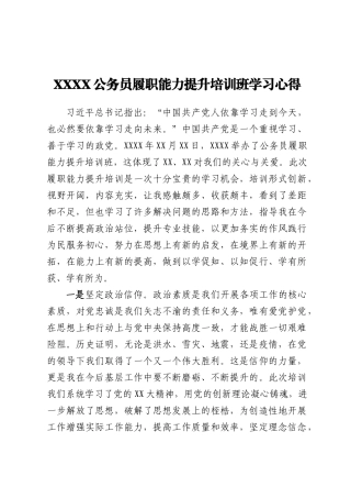 XXXX公务员履职能力提升培训班学习心得