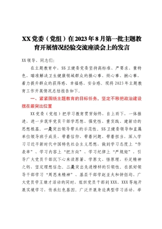 XX党委（党组）在2023年8月第一批主题教育开展情况经验交流座谈会上的发言
