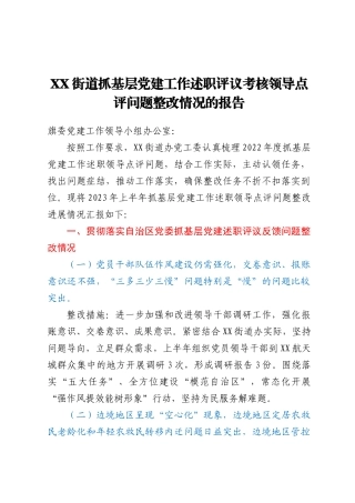XX街道抓基层党建工作述职评议考核领导点评问题整改情况的报告