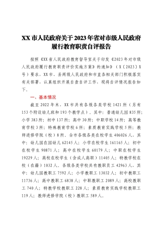 XX市人民政府关于2023年省对市级人民政府履行教育职责自评报告