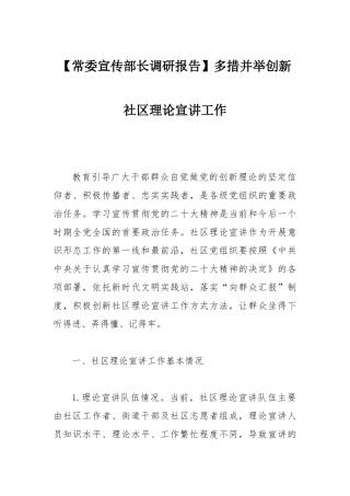常委宣传部长调研报告：多措并举创新社区理论宣讲工作