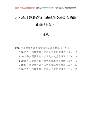 2023年主题教育读书班学员交流发言摘选汇编（6篇）