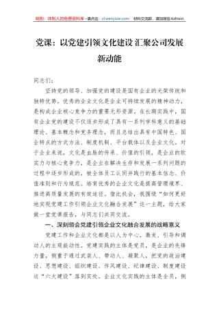 党课：以党建引领文化建设+汇聚公司发展新动能