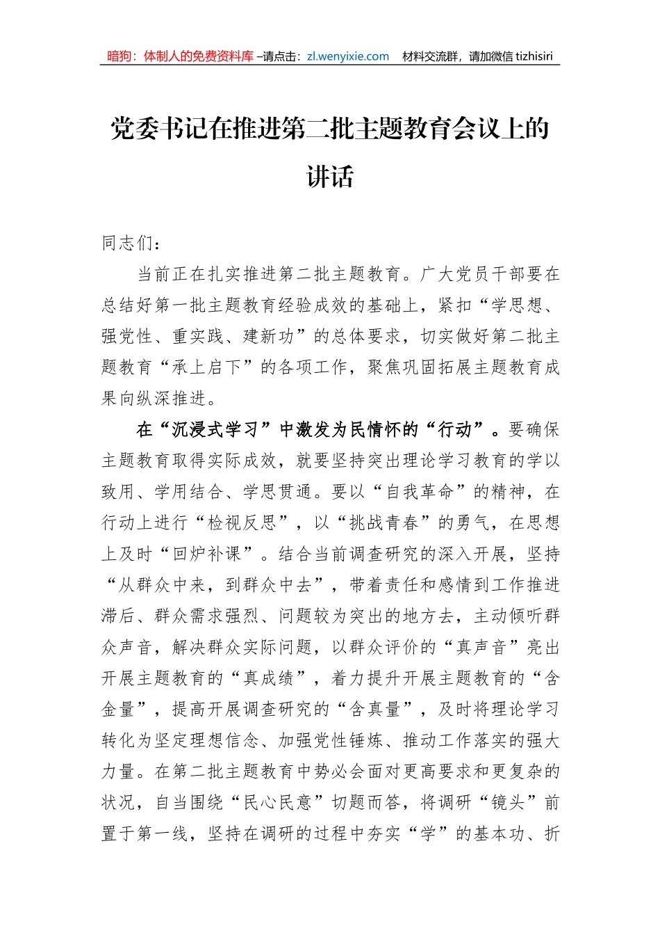 党委书记在推进第二批主题教育会议上的讲话_第1页