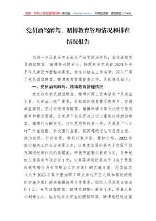 党员酒驾醉驾、赌博教育管理情况和排查情况报告