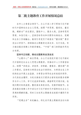 第二批主题教育工作开展情况总结